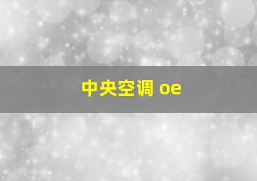 中央空调 oe